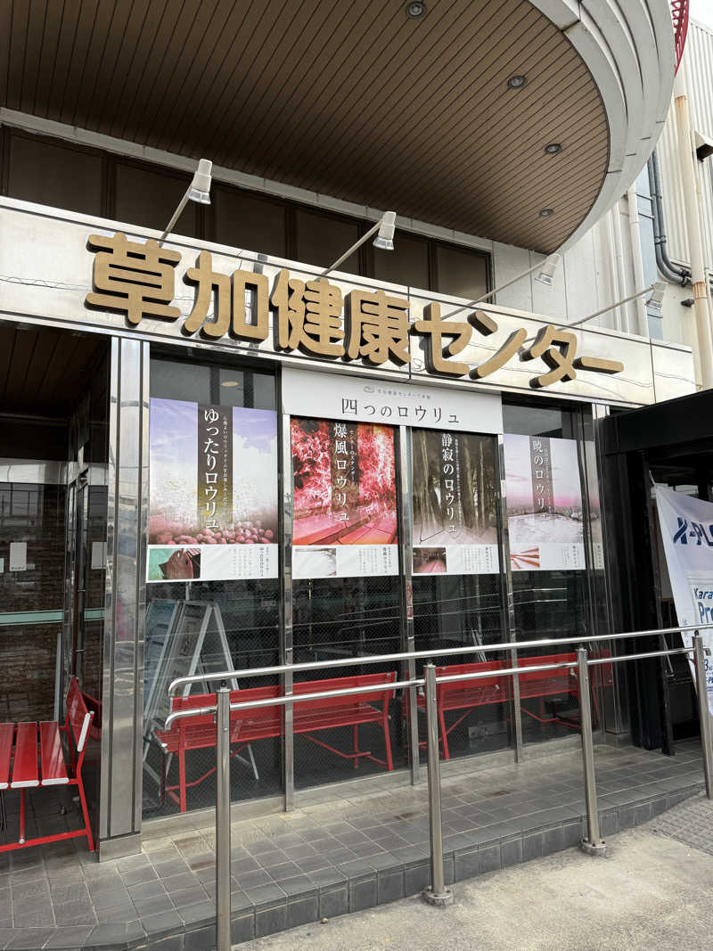 北関 kitakan &momongerさんの湯乃泉 草加健康センターのサ活写真