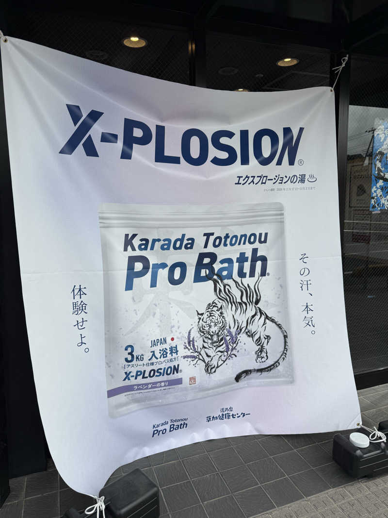 北関 kitakan &momongerさんの湯乃泉 草加健康センターのサ活写真