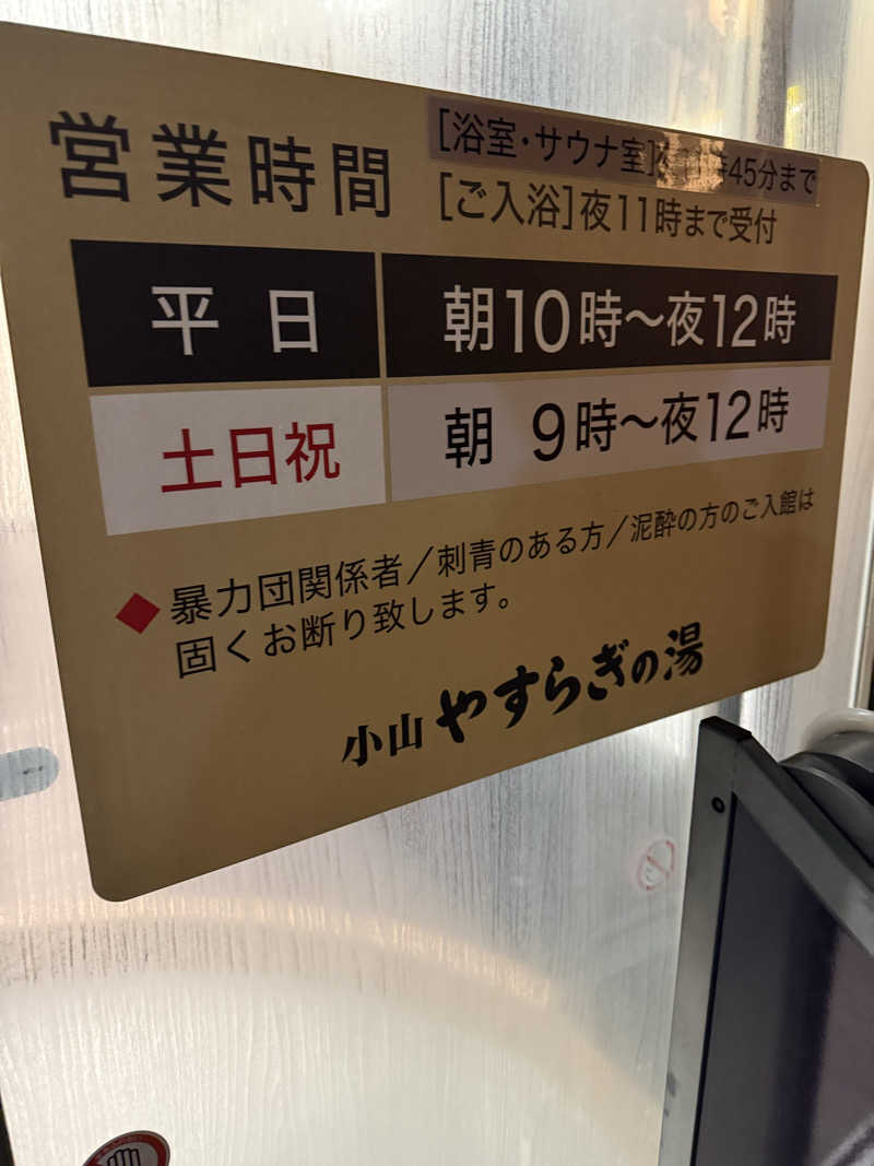 北関 kitakan &momongerさんのスーパー銭湯 小山やすらぎの湯のサ活写真