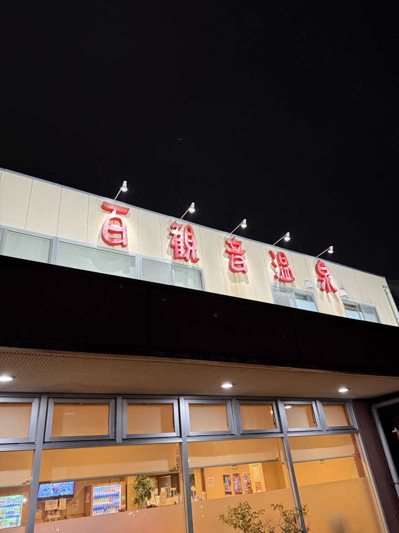 北関 kitakan &momongerさんの百観音温泉のサ活写真