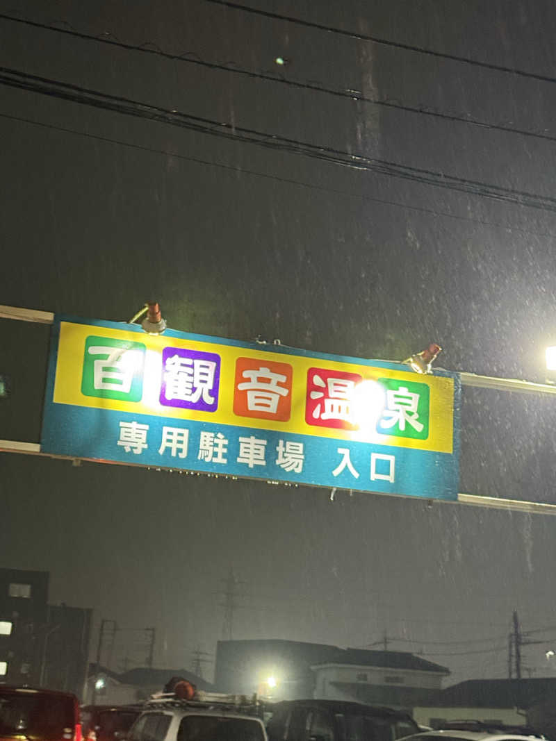北関 kitakan &momongerさんの百観音温泉のサ活写真