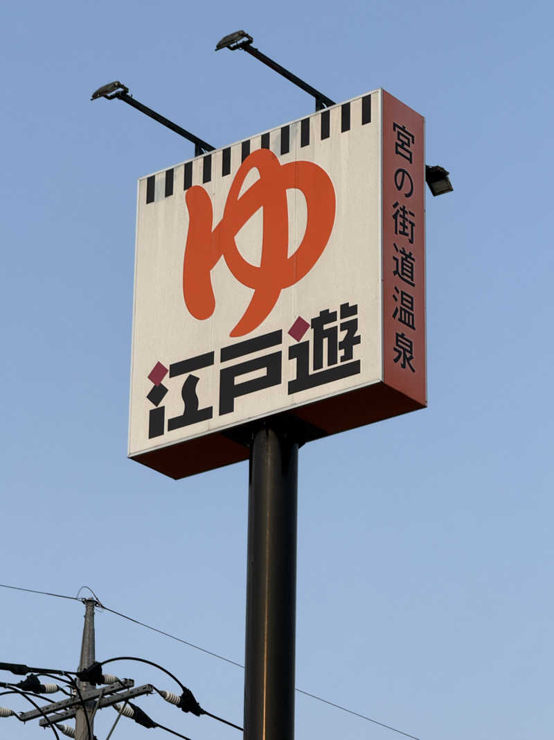 北関 kitakan &momongerさんの宮の街道温泉 江戸遊のサ活写真