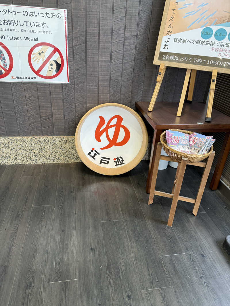 北関 kitakan &momongerさんの宮の街道温泉 江戸遊のサ活写真