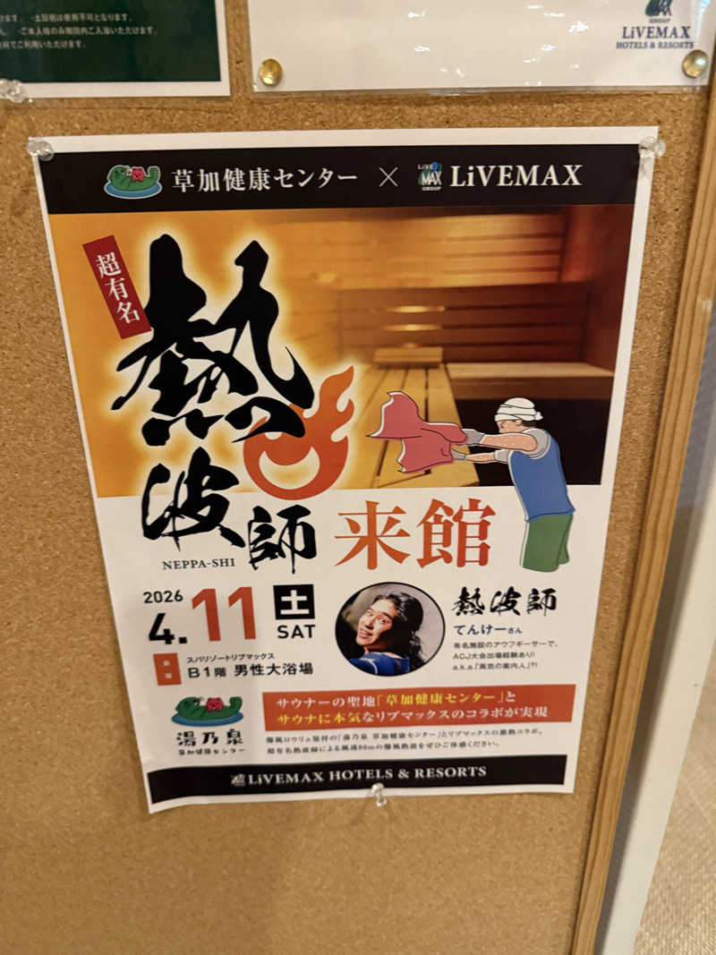 北関 kitakan &momongerさんのスパリゾートリブマックス 天然温泉 森の泉のサ活写真