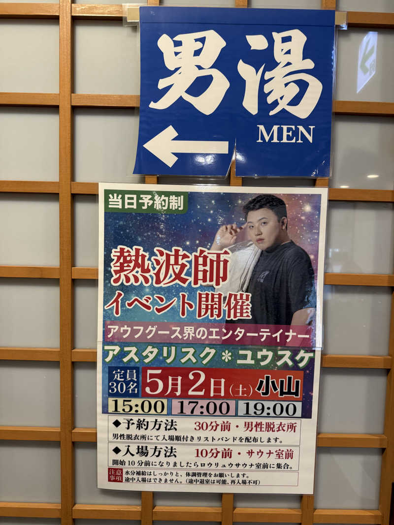 北関 kitakan &momongerさんのスーパー銭湯 小山やすらぎの湯のサ活写真