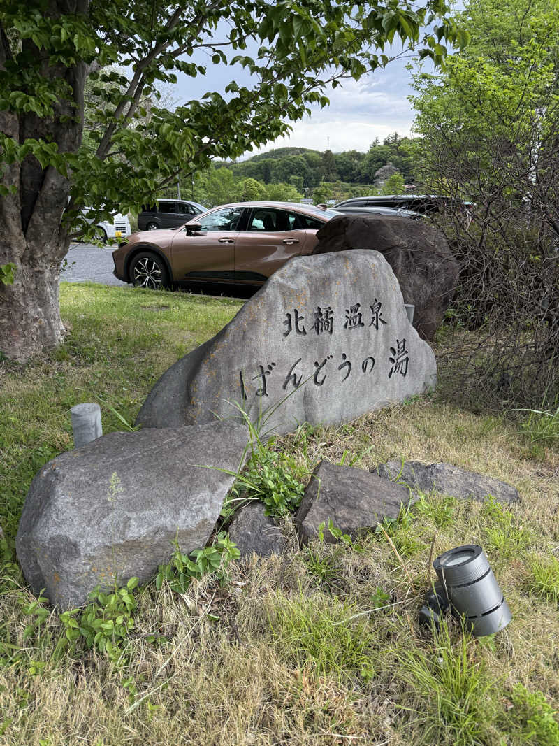 北関 kitakan &momongerさんのKomorebiテラス ばんどうのゆのサ活写真