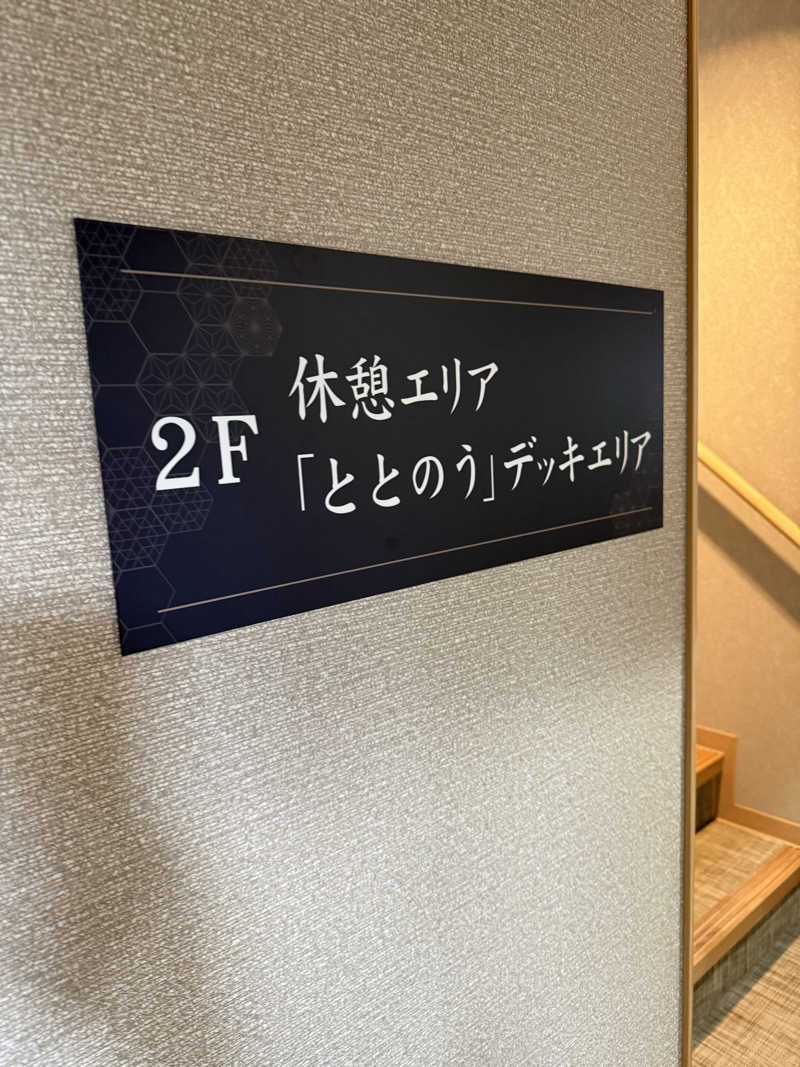 北関 kitakan &momongerさんのKomorebiテラス ばんどうのゆのサ活写真