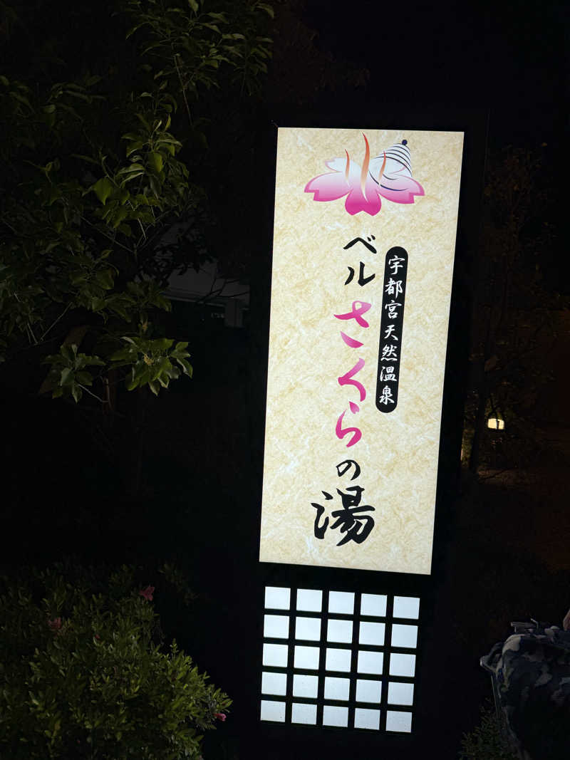 北関 kitakan &momongerさんの宇都宮天然温泉 ベルさくらの湯のサ活写真