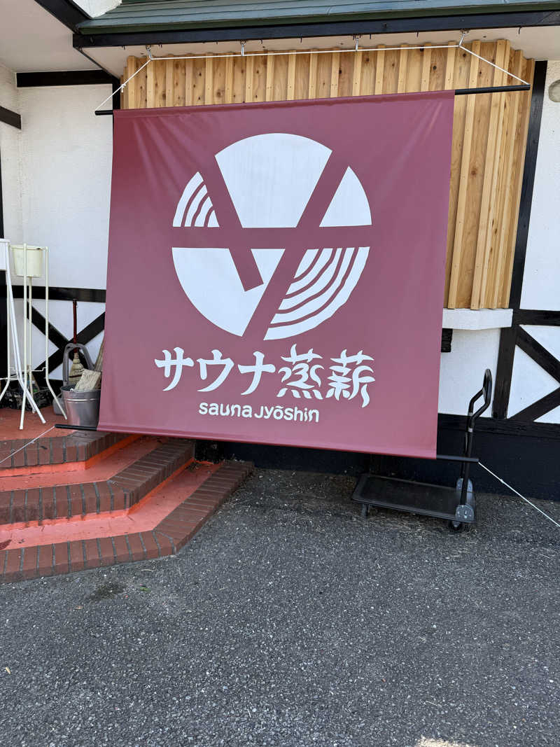 北関 kitakan &momongerさんのサウナ蒸薪のサ活写真
