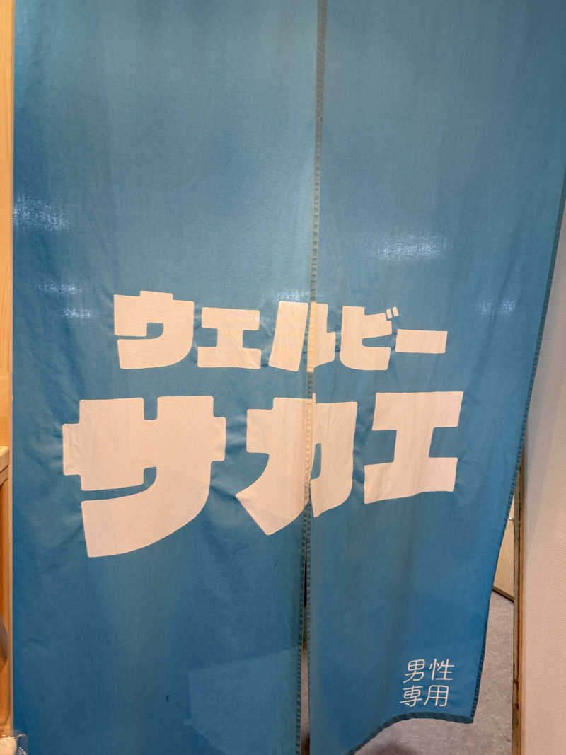北関 kitakan &momongerさんのウェルビー栄のサ活写真