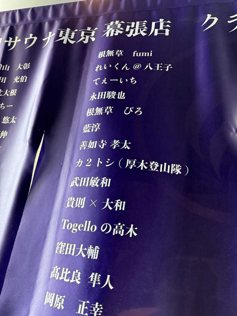 北関 kitakan &momongerさんの毎日サウナ東京 幕張店のサ活写真