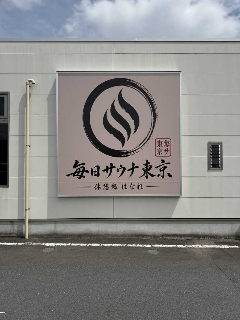 北関 kitakan &momongerさんの毎日サウナ東京 幕張店のサ活写真