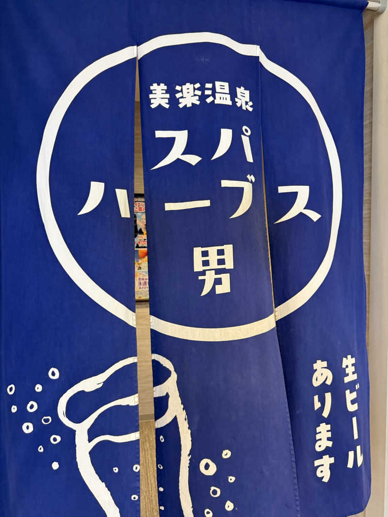 北関 kitakan &momongerさんの美楽温泉 SPA-HERBSのサ活写真