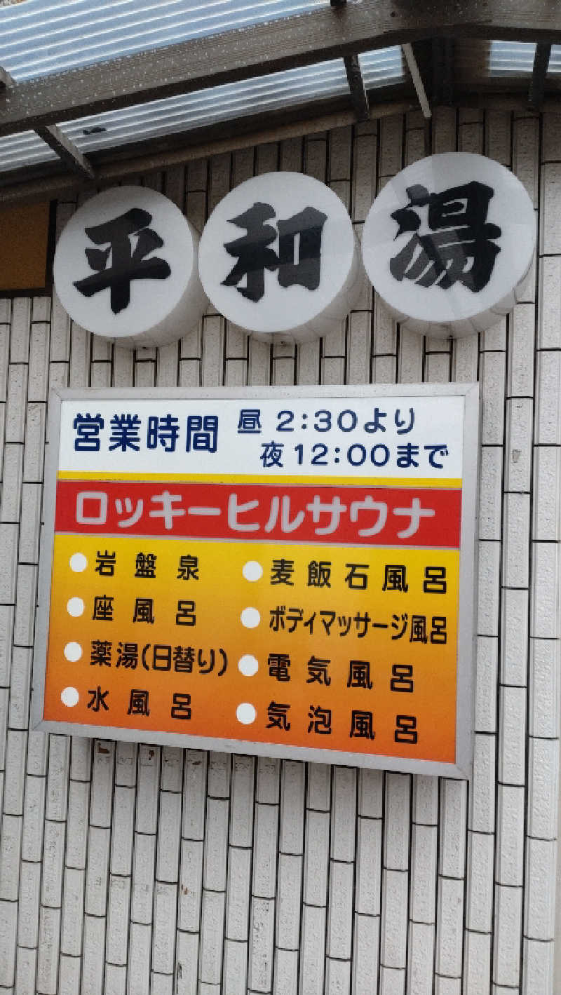 黒岩圭介さんの平和湯のサ活写真