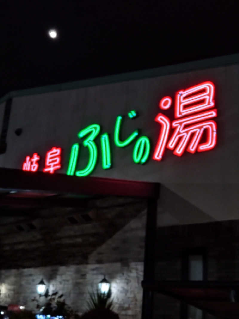 黒岩圭介さんのアクアリゾート 岐阜ふじの湯のサ活写真