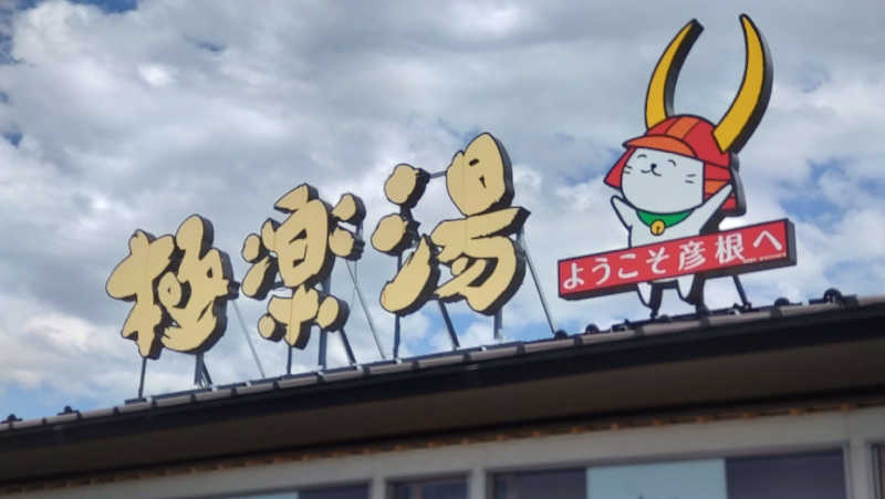 黒岩圭介さんの極楽湯 彦根店のサ活写真