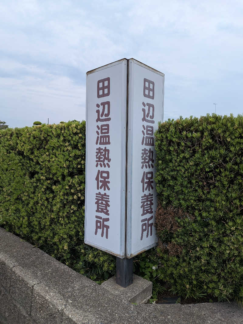 黒岩圭介さんの田辺温熱保養所のサ活写真