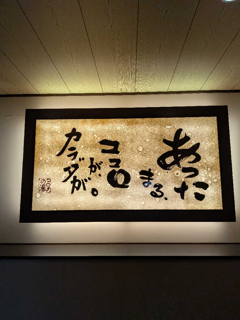黒岩圭介さんのコロナの湯 豊川店 (ホテルキャッスルイン豊川)のサ活写真