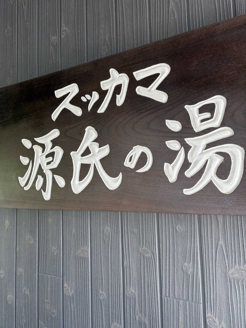 旅する工務店(げんき君)さんのスッカマ 源氏の湯のサ活写真