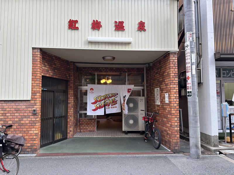 まっつん（初心者🔰）さんの紅梅温泉のサ活写真