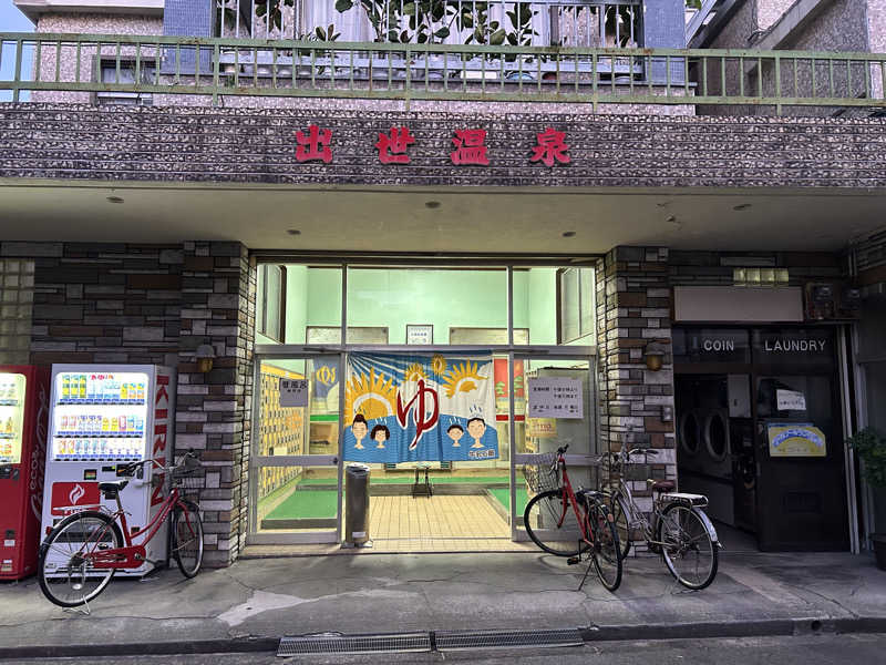 まっつん（初心者🔰）さんの出世温泉のサ活写真