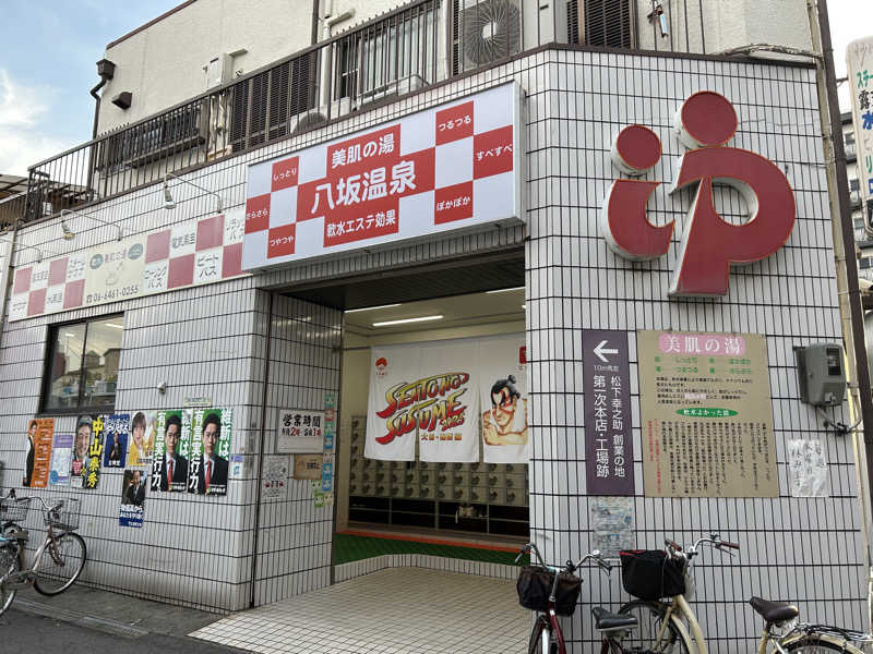 まっつん（超初心者🔰）さんの八坂温泉のサ活写真