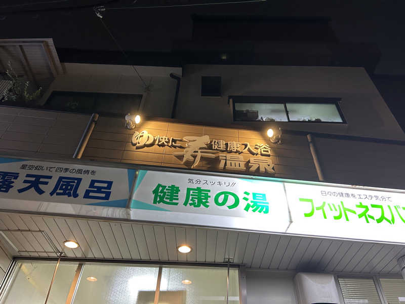 まっつん（初心者🔰）さんの寿温泉のサ活写真