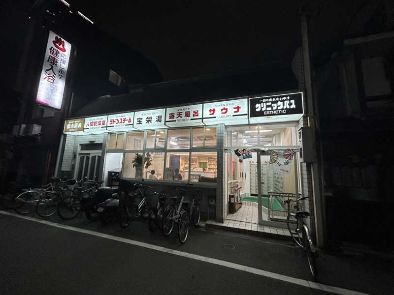 まっつん（初心者🔰）さんの宝栄湯のサ活写真