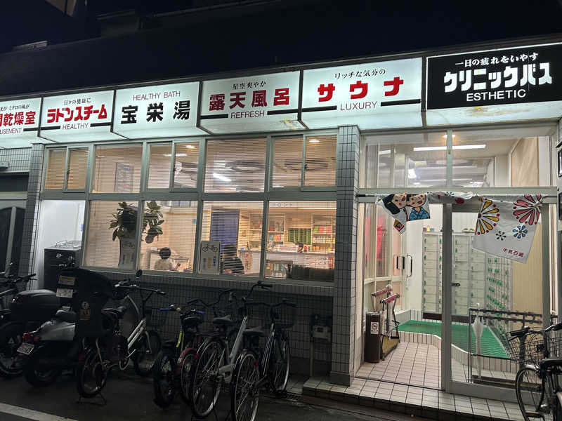 まっつん（初心者🔰）さんの宝栄湯のサ活写真