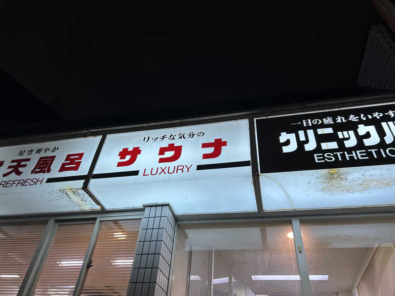 まっつん（初心者🔰）さんの宝栄湯のサ活写真