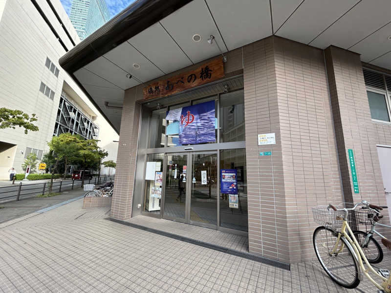 まっつん（初心者🔰）さんの湯処 あべの橋のサ活写真