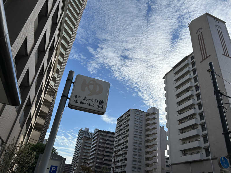まっつん（初心者🔰）さんの湯処 あべの橋のサ活写真