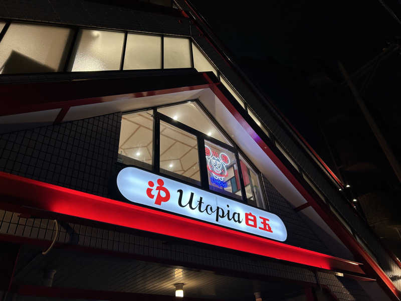 まっつん（超初心者🔰）さんのユートピア白玉温泉のサ活写真