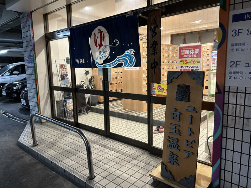 まっつん（超初心者🔰）さんのユートピア白玉温泉のサ活写真