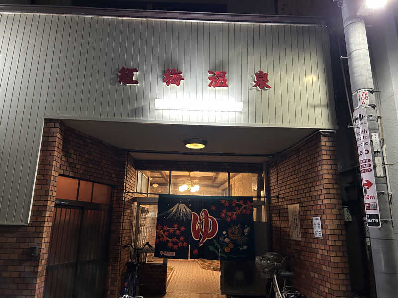 まっつん（初心者🔰）さんの紅梅温泉のサ活写真