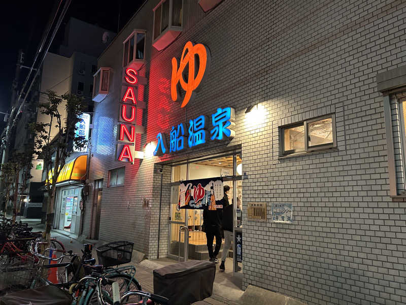 まっつん（初心者🔰）さんの入船温泉のサ活写真