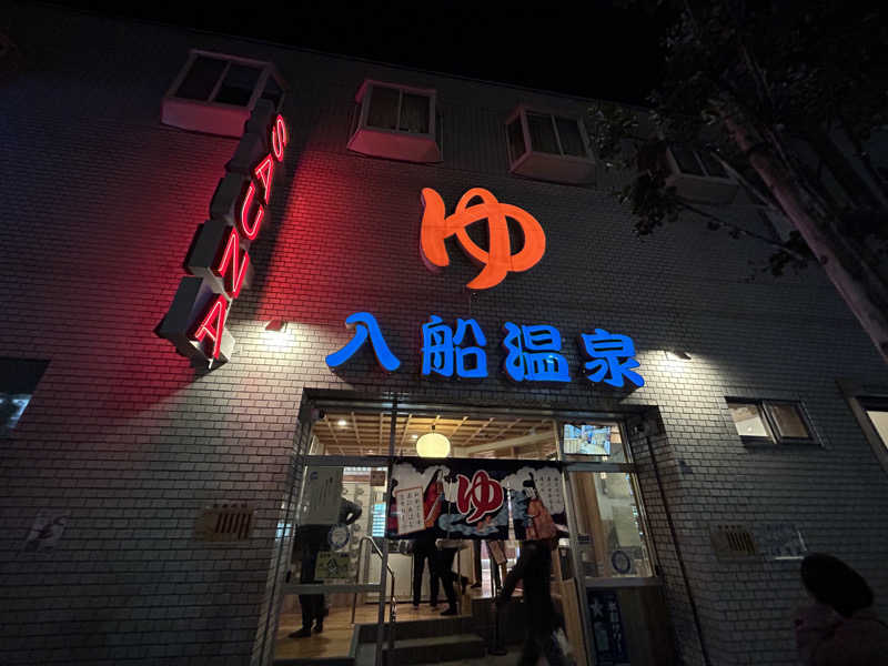 まっつん（初心者🔰）さんの入船温泉のサ活写真