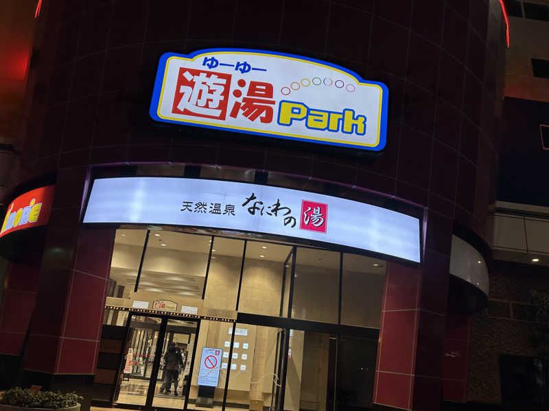 まっつん（初心者🔰）さんの天然温泉 なにわの湯のサ活写真