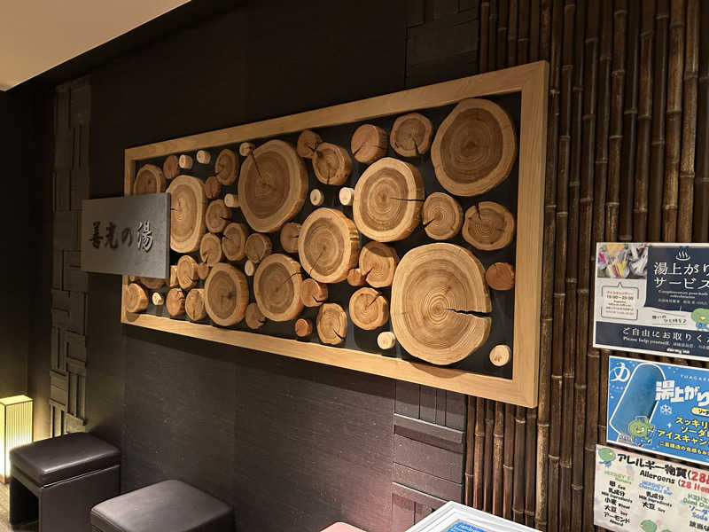 まっつん（超初心者🔰）さんの善光の湯 ドーミーイン長野のサ活写真