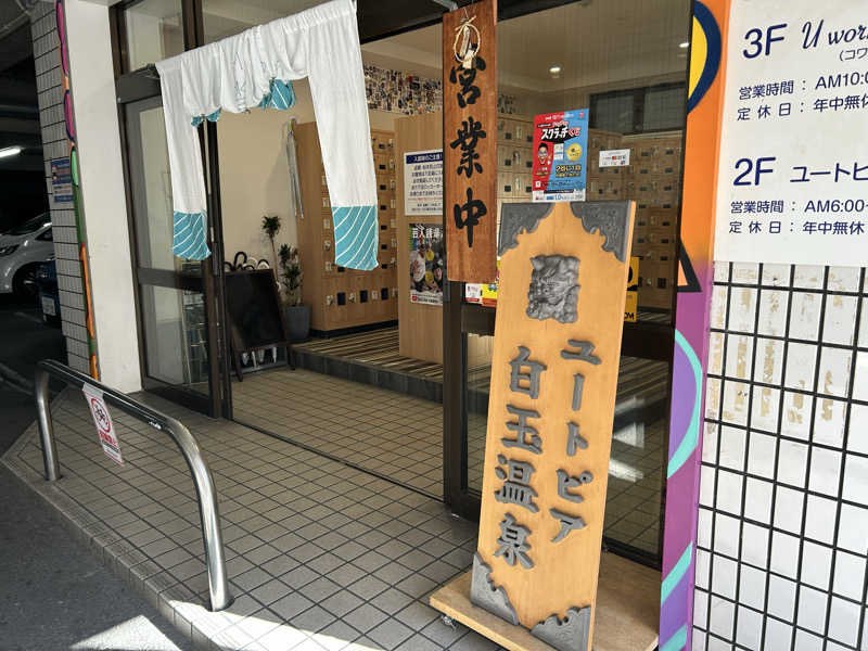 まっつん（初心者🔰）さんのユートピア白玉温泉のサ活写真