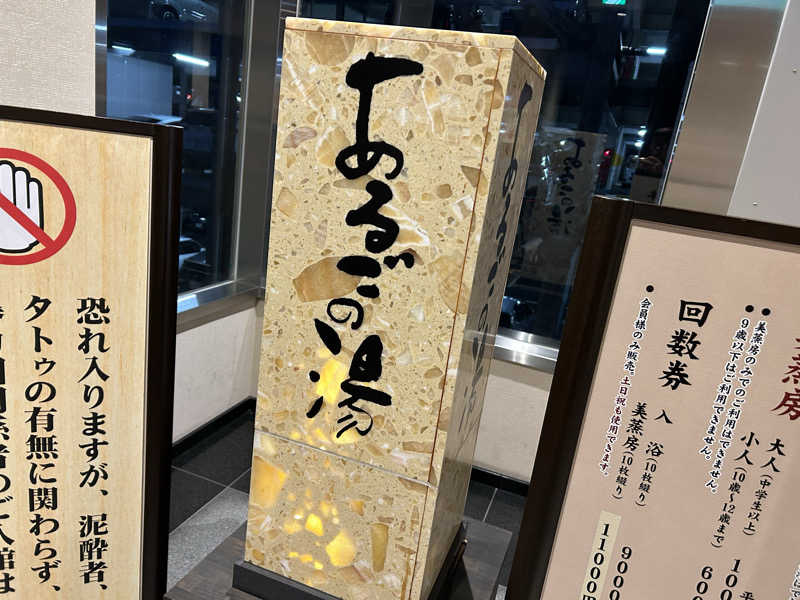 まっつん（初心者🔰）さんの神州温泉 あるごの湯のサ活写真