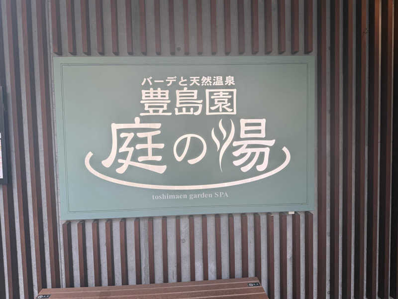 琥珀さんの豊島園 庭の湯のサ活写真