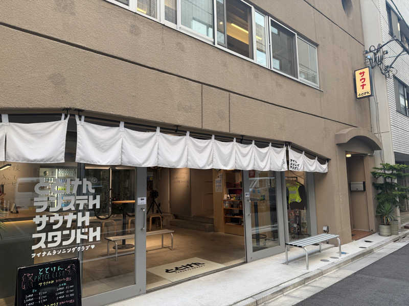 琥珀さんのととけん日本橋浜町のサ活写真