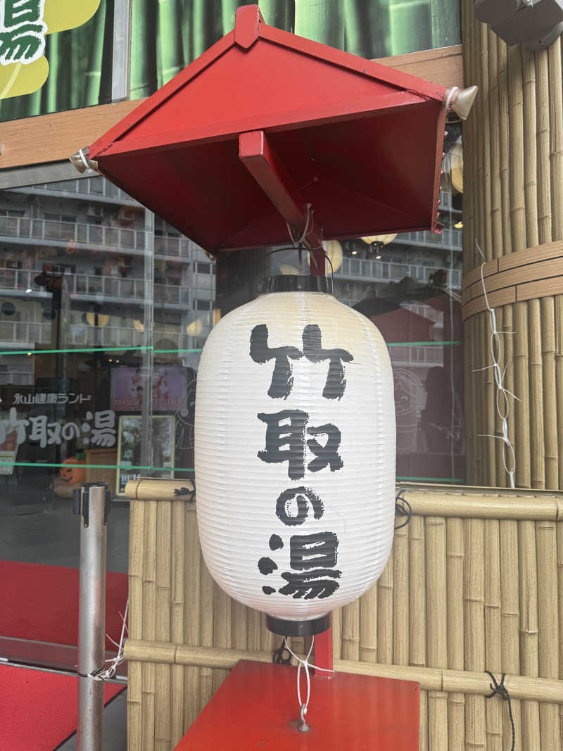 キョンガンさんの永山健康ランド 竹取の湯のサ活写真