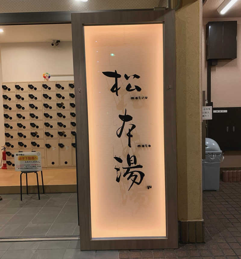 Tokyo Sauna Reportさんの松本湯のサ活写真