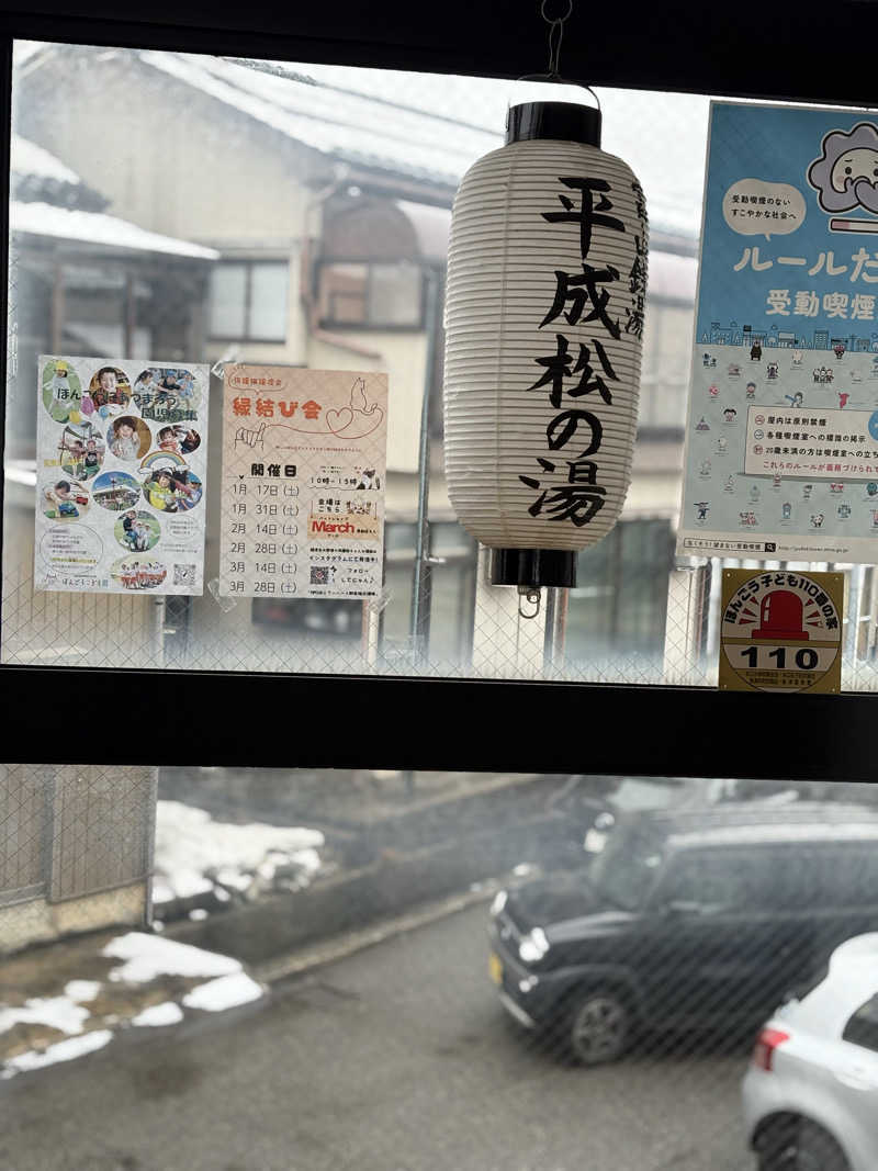 じゃむおぢさんさんの平成松の湯のサ活写真