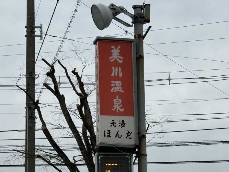 じゃむおぢさんさんの美川温泉元湯ほんだのサ活写真