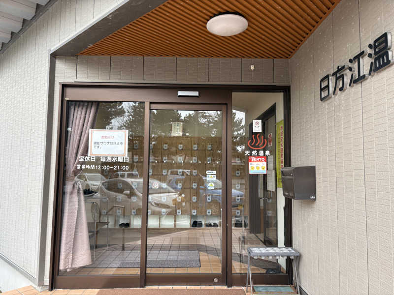 じゃむおぢさんさんの日方江温泉のサ活写真