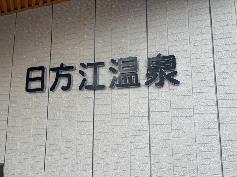 じゃむおぢさんさんの日方江温泉のサ活写真