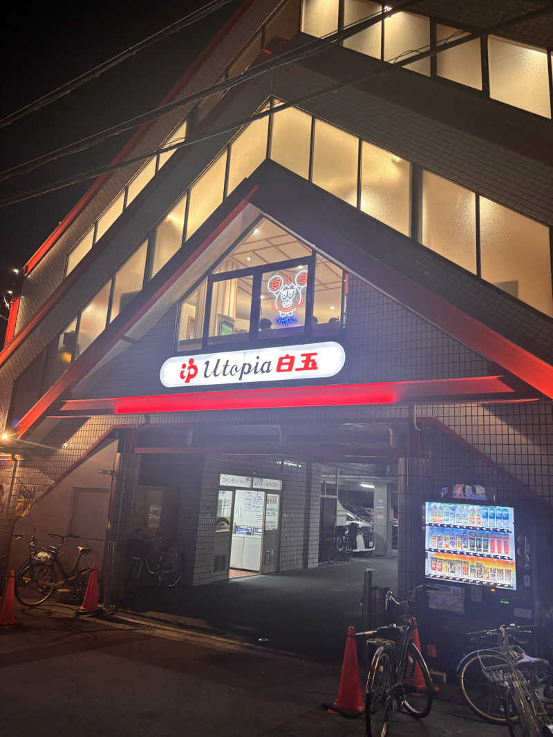 直輝さんのユートピア白玉温泉のサ活写真